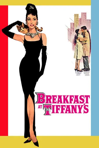 breakfast-at-tiffany-s-1961
