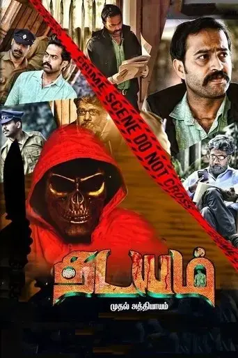 thadayam-mudhal-adhyayam-2020