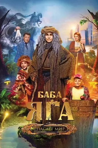 baba-yaga-spasaet-mir-2023