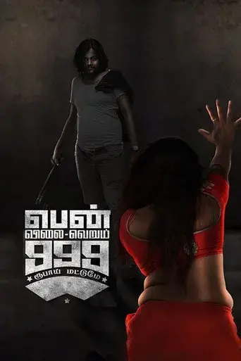 pen-vilai-verum-999-rubai-matume-2022