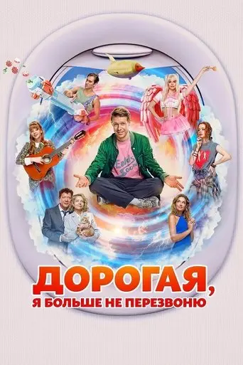 dorogaya-ya-bolshe-ne-perezvonyu-2025