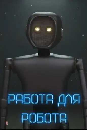 work-for-a-robot-2025
