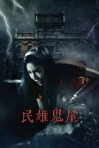 minxiong-haunted-house-2022