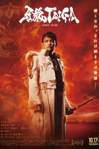garo-taiga-2025