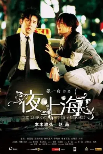 the-longest-night-in-shanghai-2007