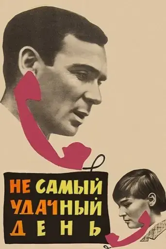 ne-samyy-udachnyy-den-1967
