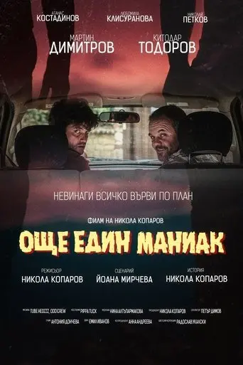 another-maniac-2025