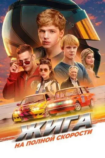 ziga-na-polnoj-skorosti-2025
