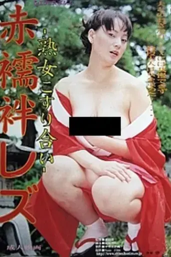 akajuban-les-jukujo-kosuriai-2002