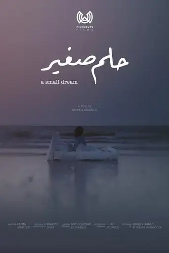 a-small-dream-2022