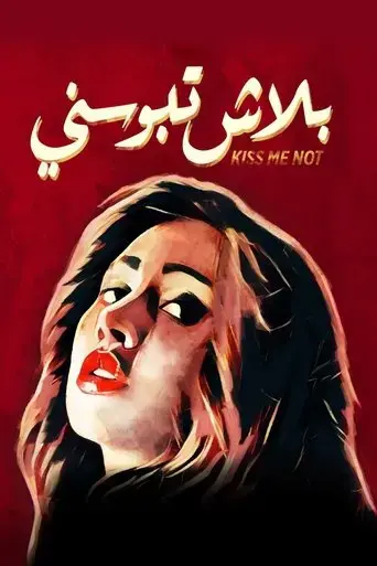 kiss-me-not-2018