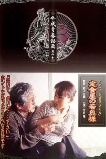 teishokuya-no-waka-okusama-yamete-o-gifu-san-2004