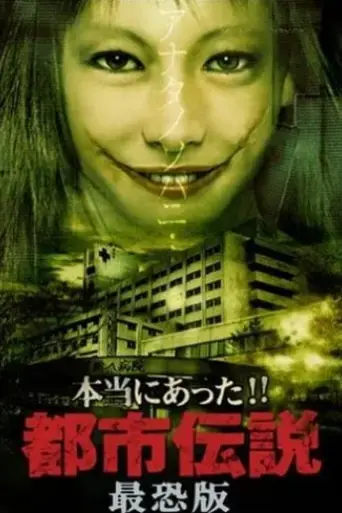 honto-ni-atta-toshi-densetsu-saikyo-ban-2006