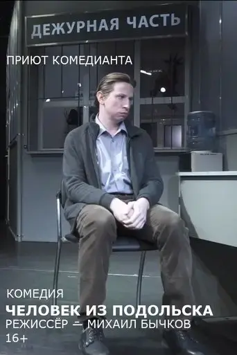 celovek-iz-podol-ska-spektakl-2018