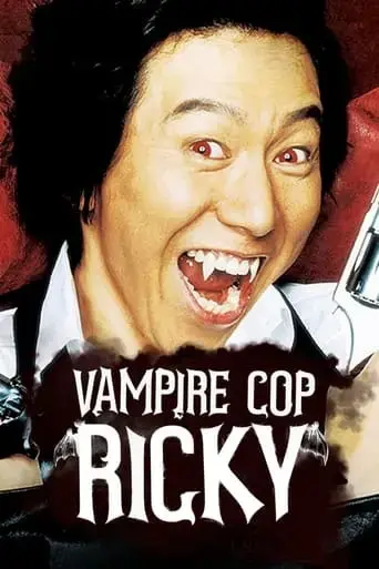 vampire-cop-ricky-2006