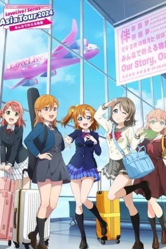 love-live-series-asia-tour-2024-minna-de-kanaeru-monogatari-2025