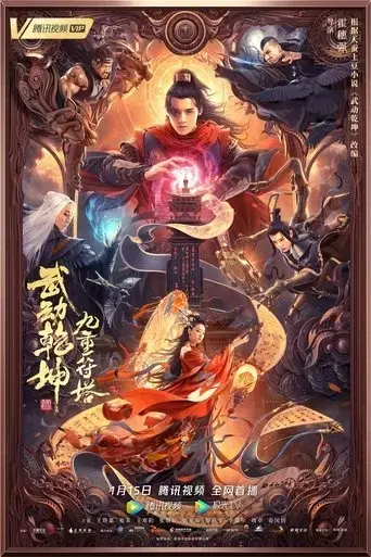 martial-universe-nine-talisman-tower-2021