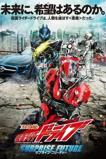 kamen-rider-drive-surprise-future-2015