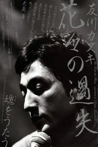 la-faute-des-fleurs-a-portrait-of-kazuki-tomokawa-2010