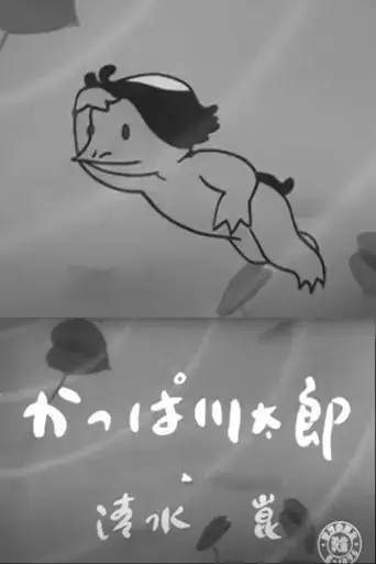 kappa-kawatarou-1954