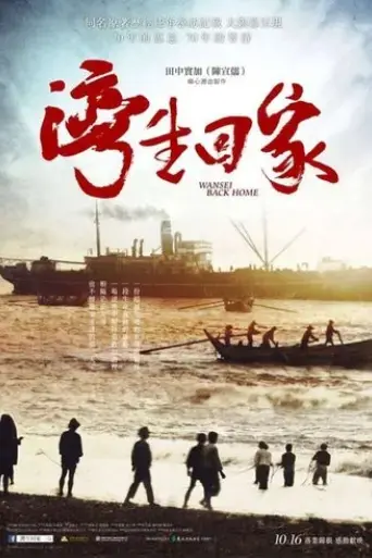 wansei-back-home-2015