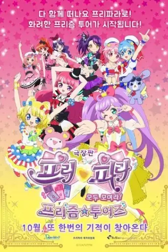 gekijouban-pripara-minna-atsumare-prism-tours-2015