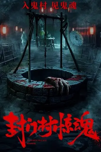 fengmen-village-horror-2025