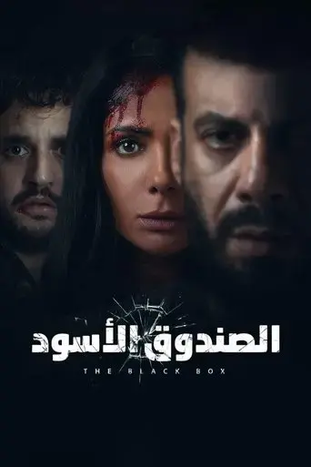 el-sandooq-el-aswad-2020