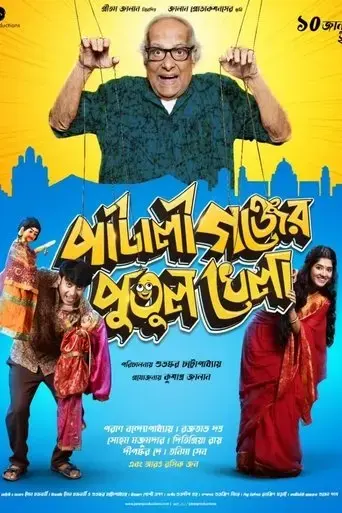 pataligunjer-putul-khela-2025