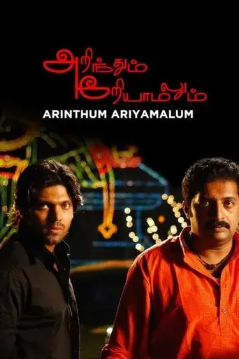 arindhum-ariyamalum-2005