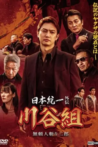 unification-of-japan-gaiden-kawatani-family-jiro-the-outlaw-assassin-2024