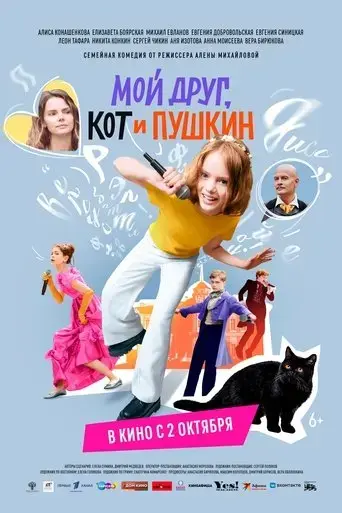 moy-drug-kot-i-pushkin-2025
