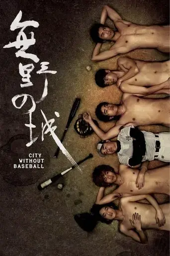 city-without-baseball-2008