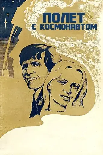 Flight with the Astronaut (1980)