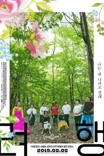 ryeohaeng-2019