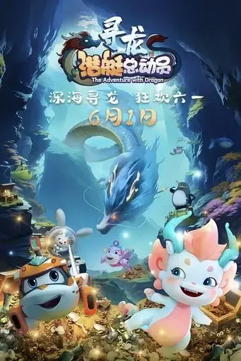 happylittle-submarine-the-adventure-with-dragon-2024