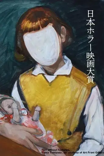 1st-japan-horror-film-awards-winning-work-2024