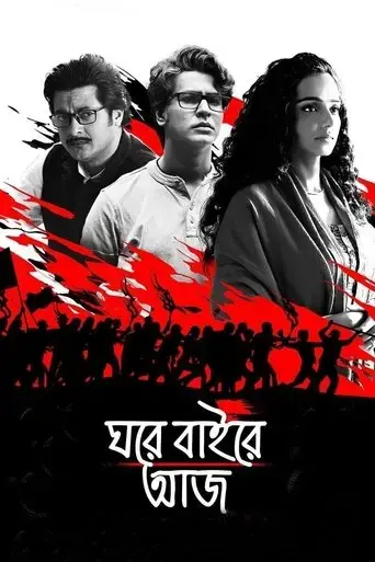 ghawre-bairey-aaj-2019