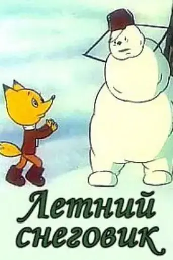 letniy-snegovik-1994