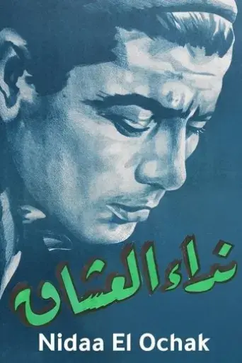 nida-al-ushshaq-1960