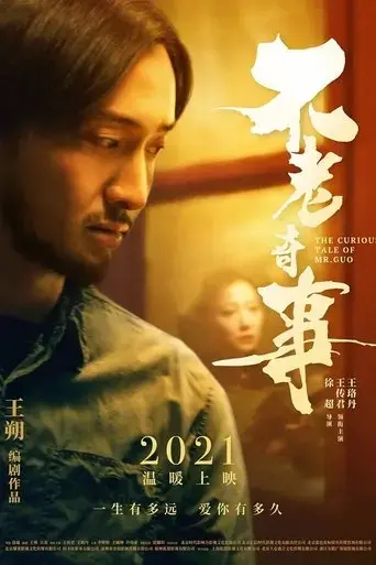 the-curious-tale-of-mr-guo-2021