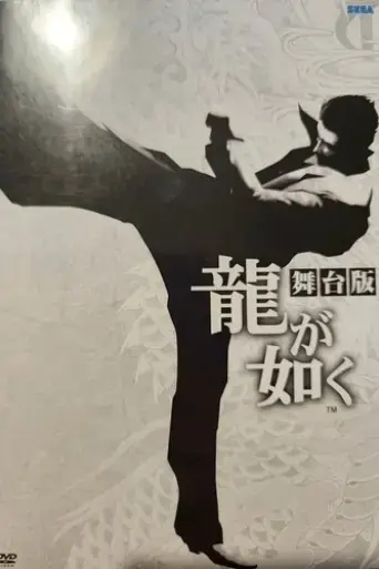 yakuza-the-stage-play-2015