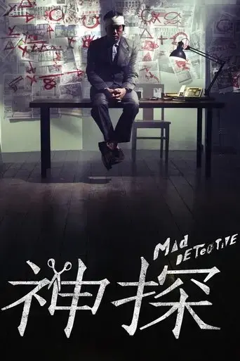mad-detective-2007