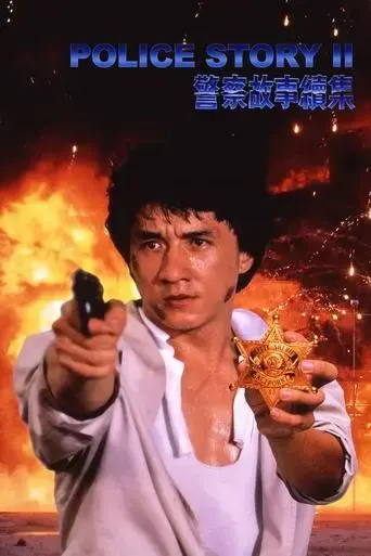 police-story-2-1988