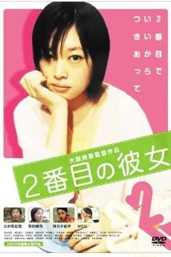 nibanme-no-kanojo-2004