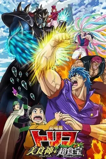 toriko-the-movie-secret-recipe-of-gourmet-god-2013