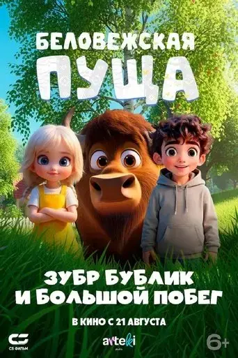 belovezskaa-pusa-zubr-bublik-i-bol-soj-pobeg-2025