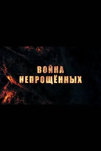 war-of-the-unforgiven-2015