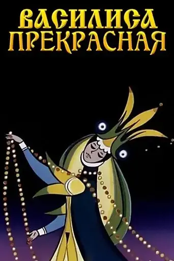 vasilisa-the-beautiful-1977