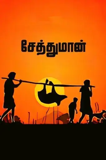 seththumaan-2022